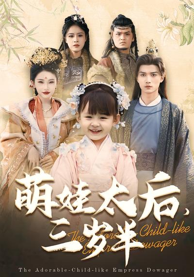 萌娃太后，三岁半