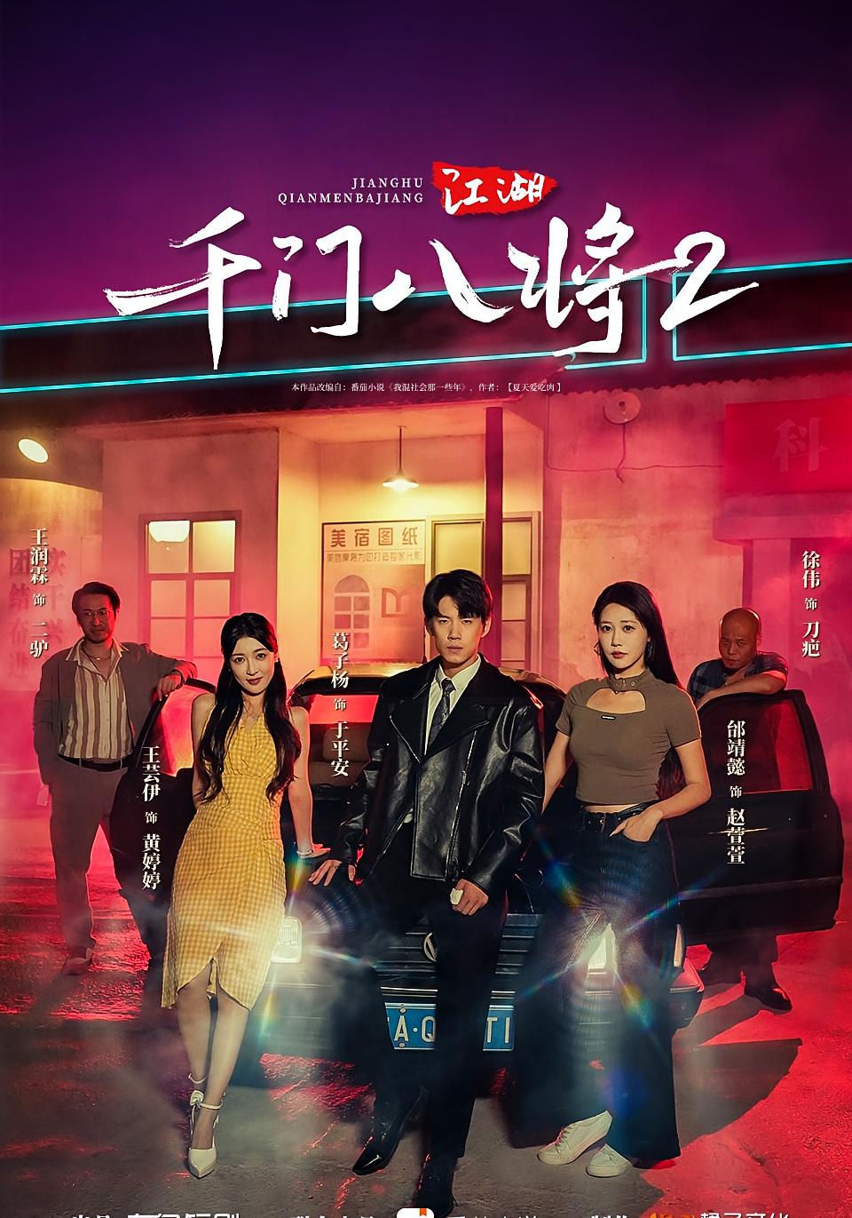 江湖：千门八将2