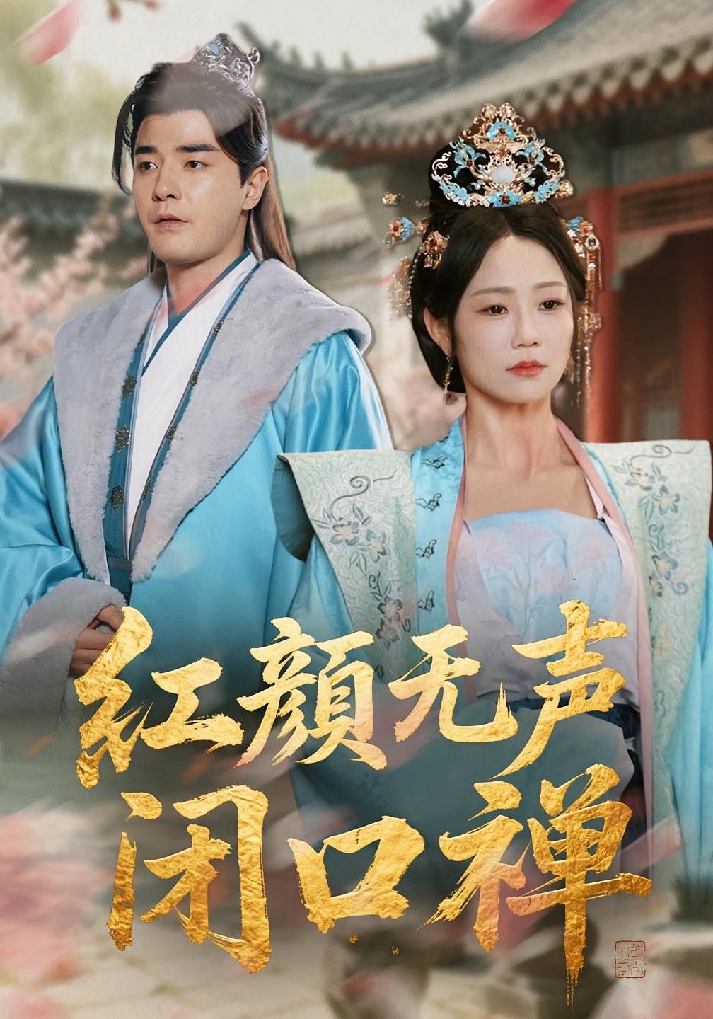 红颜无声闭口禅