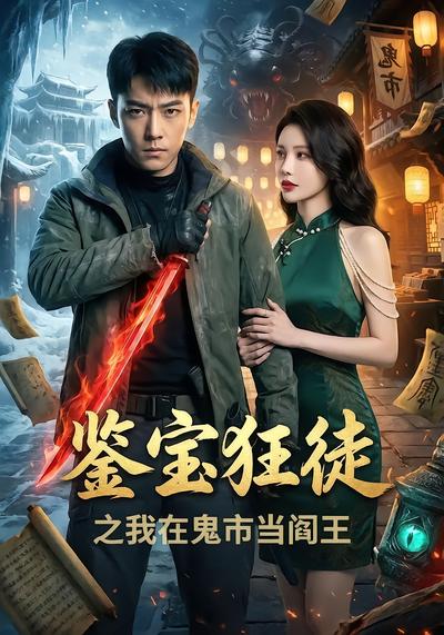 鉴宝狂徒之我在鬼市当阎王 - 在线观看