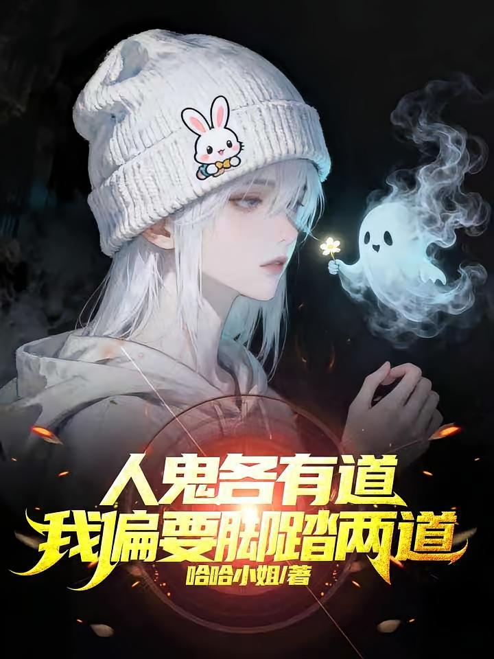 人鬼各有道，我偏要脚踏两道