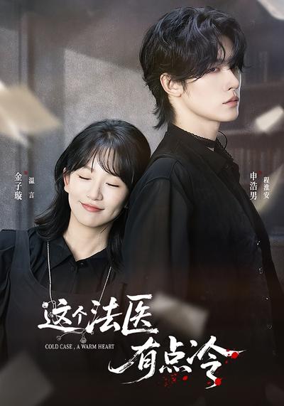 这个法医有点冷