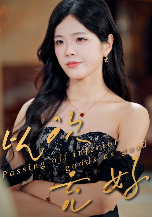 短剧以次充好海报