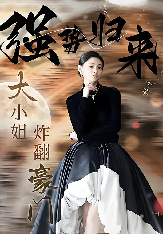 强势归来：大小姐炸翻豪门！