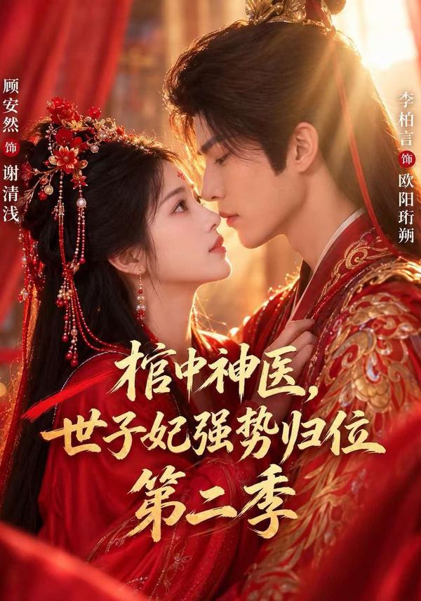 短剧《棺中神医：世子妃强势归位第二季》海报