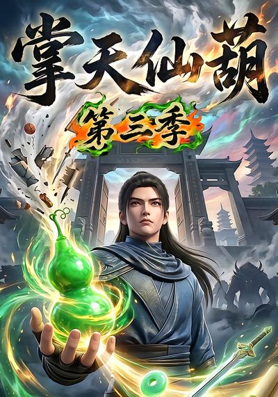 掌天仙葫第三季 - 在线观看
