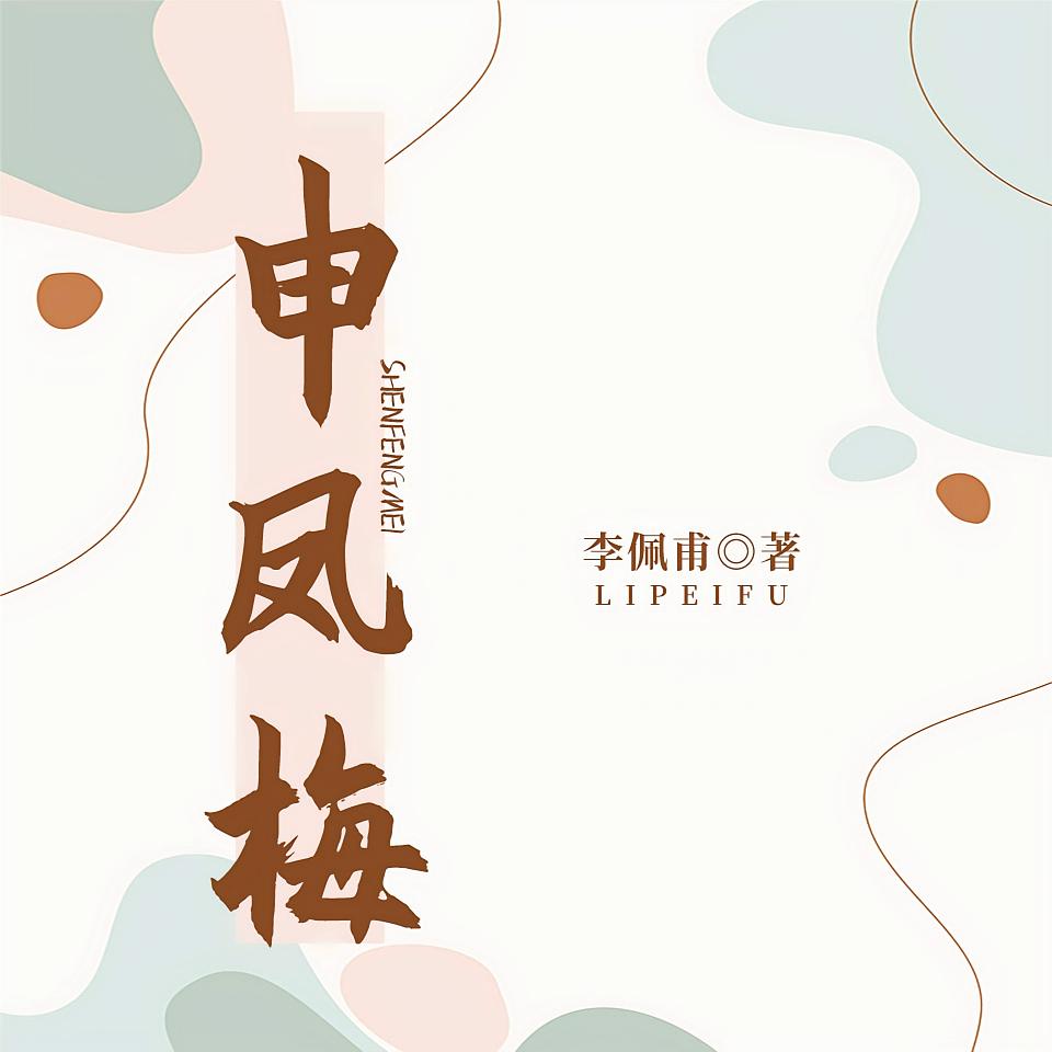 申凤梅
