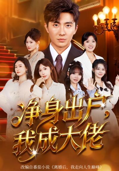 净身出户，我成大佬