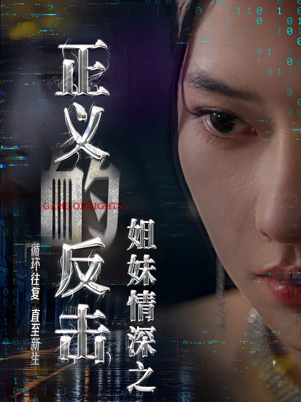 姐妹情深之正义的反击