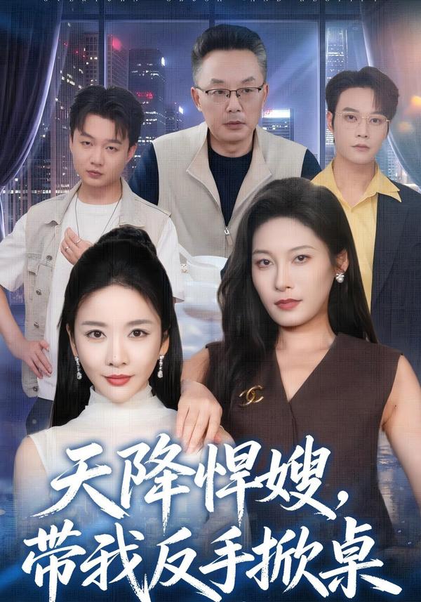 短剧《天降悍嫂，带我反手掀桌》海报