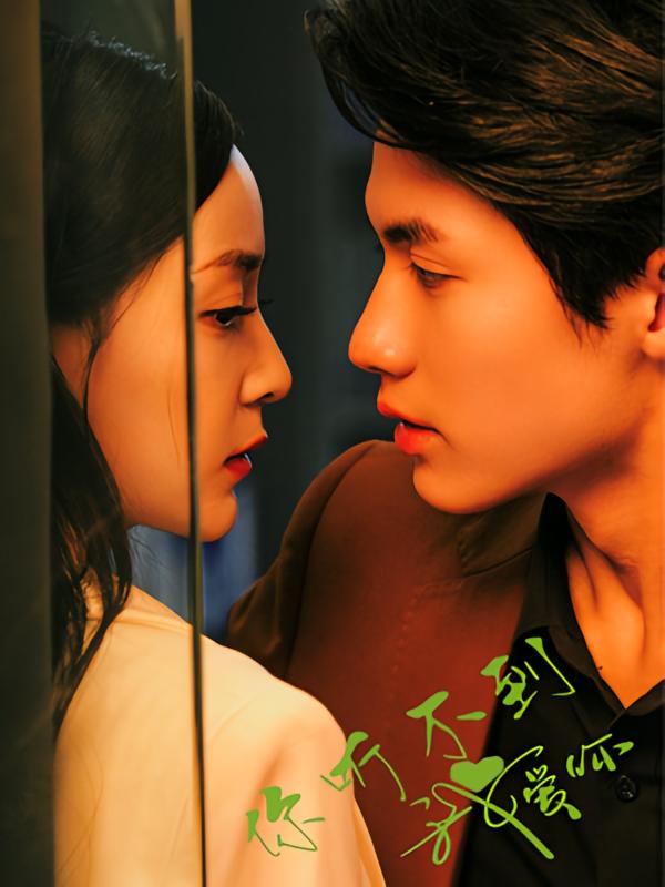 你听不到我爱你