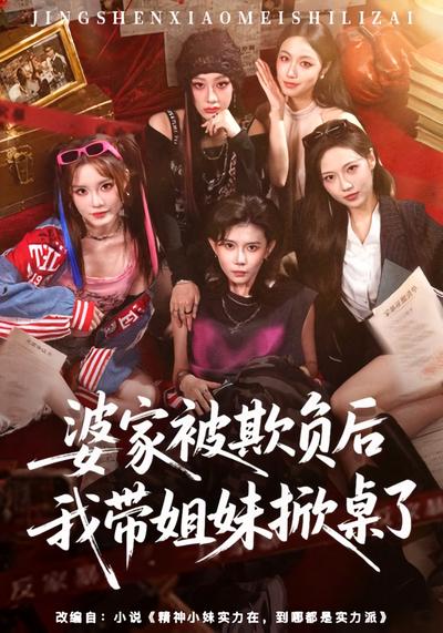 短剧《婆家被欺负后我带姐妹掀桌了》海报
