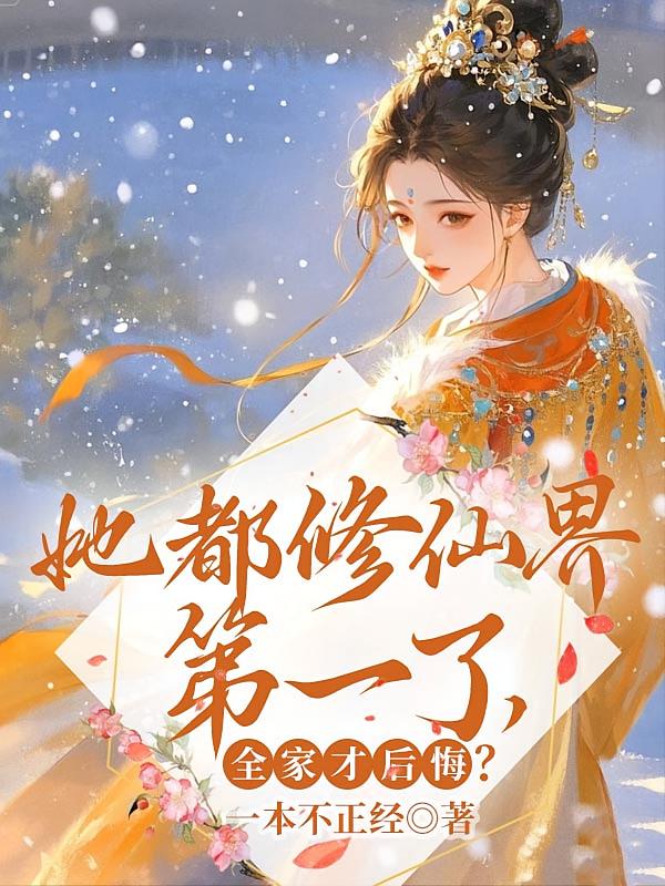 她都修仙界第一了，全家才后悔？