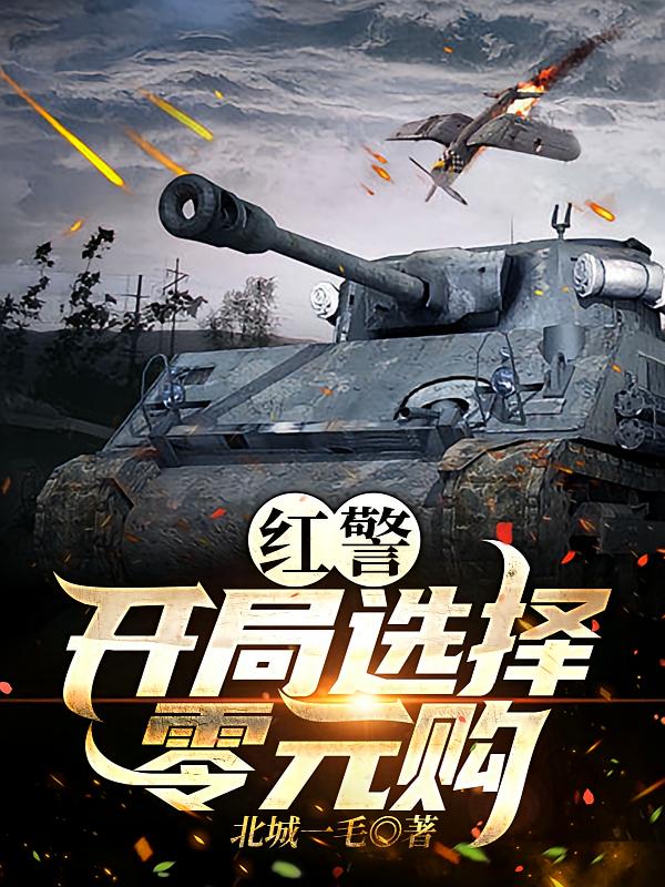 红警：开局选择零元购