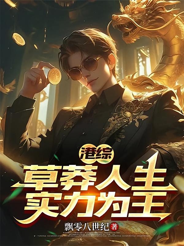港综：草莽人生，实力为王