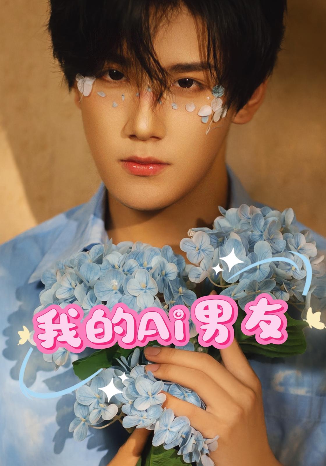 我的Ai男友