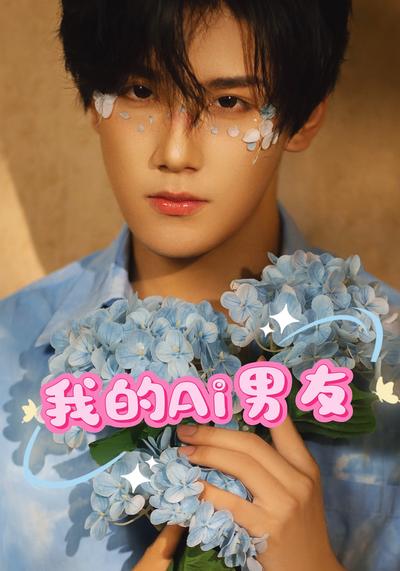 我的Ai男友