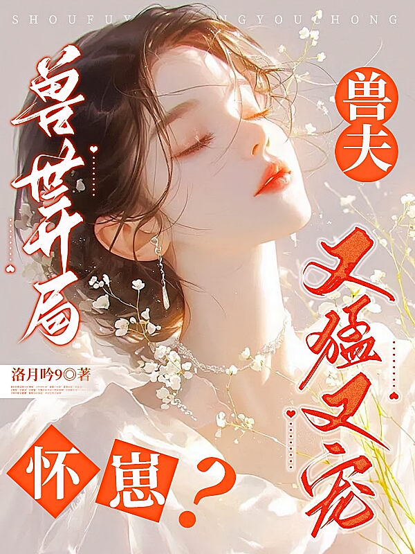 兽世开局怀崽？兽夫又猛又宠