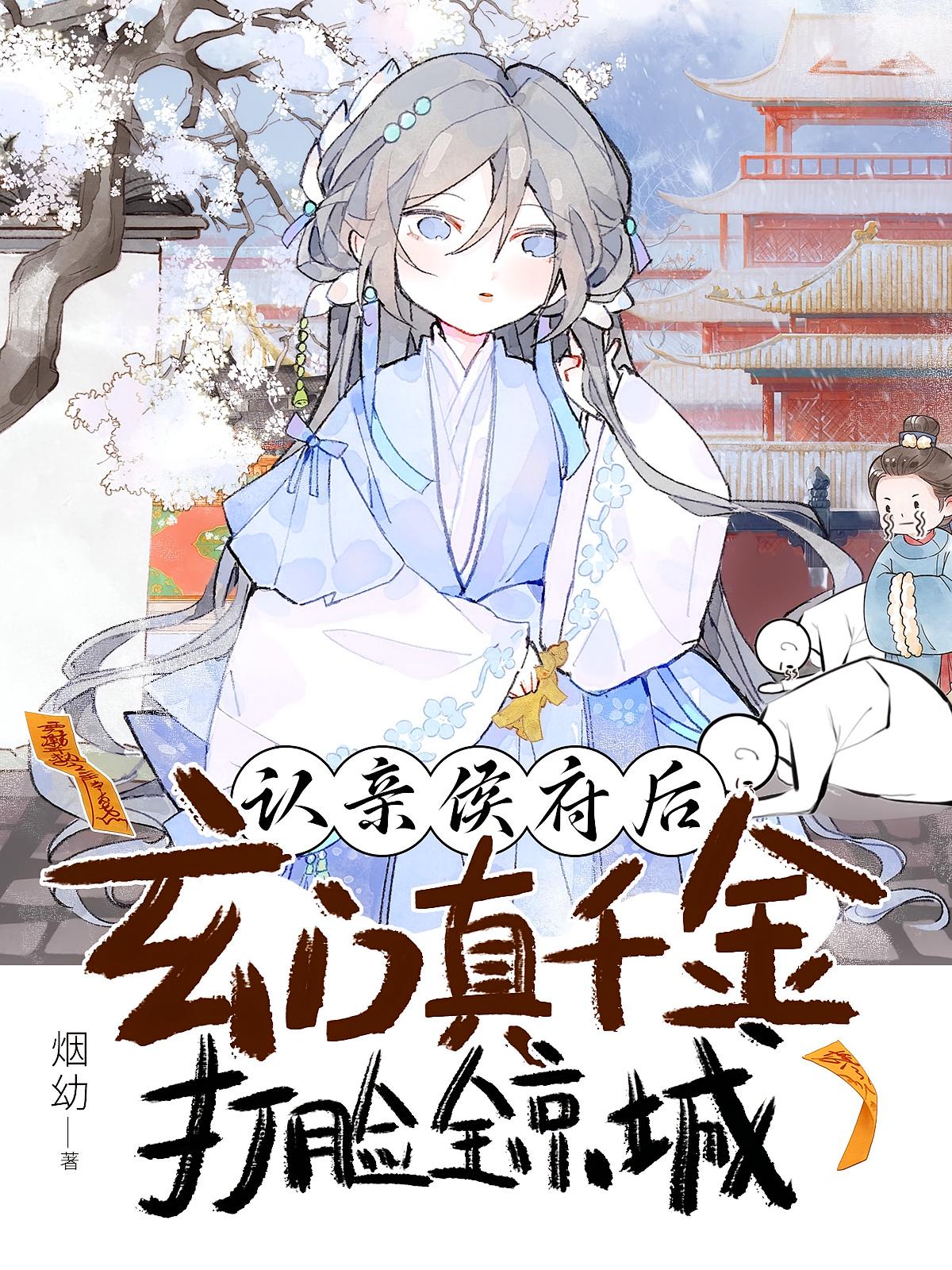 认亲侯府后，玄门真千金打脸全京城