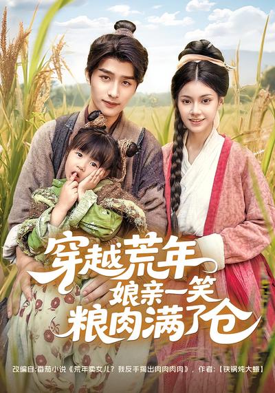 穿越荒年娘亲一笑粮肉满了仓