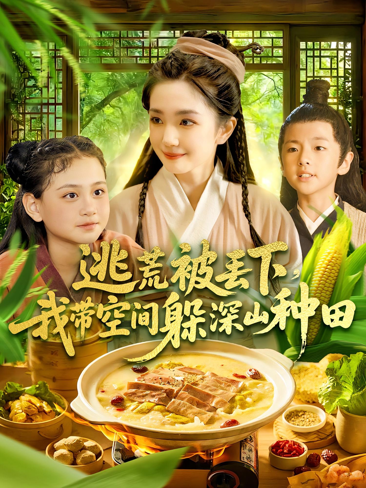 逃荒被丢下，我带空间躲深山种田