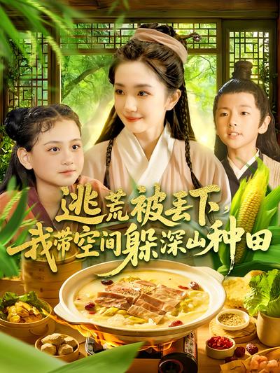 逃荒被丢下，我带空间躲深山种田