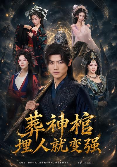 葬神棺，埋人就变强 - 在线观看