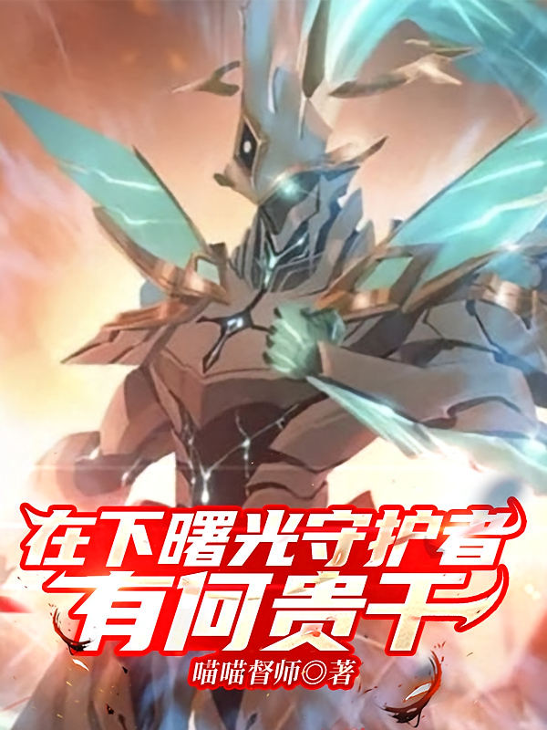 在下曙光守护者，有何贵干？
