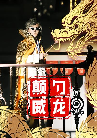 颠勺威龙 - 在线观看