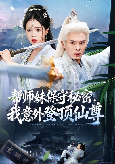 帮师妹保守秘密，我意外登顶仙尊 - 在线观看