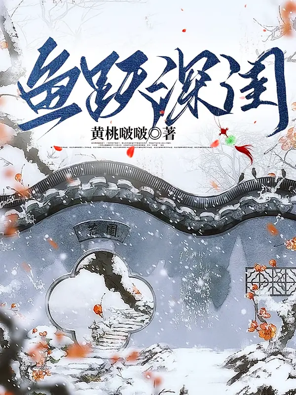 鱼跃深闺