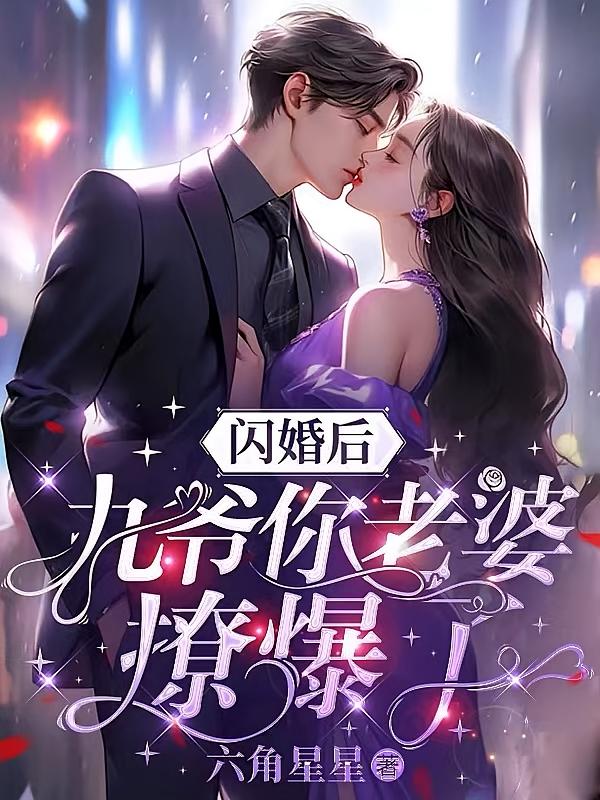 闪婚后，九爷你老婆撩爆了