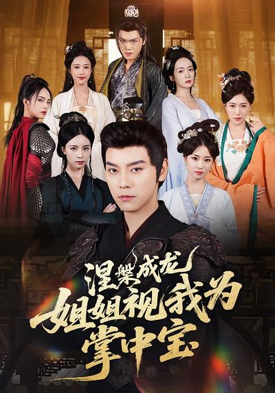 涅槃成龙：姐姐视我为掌中宝