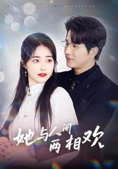 她与人间两相欢