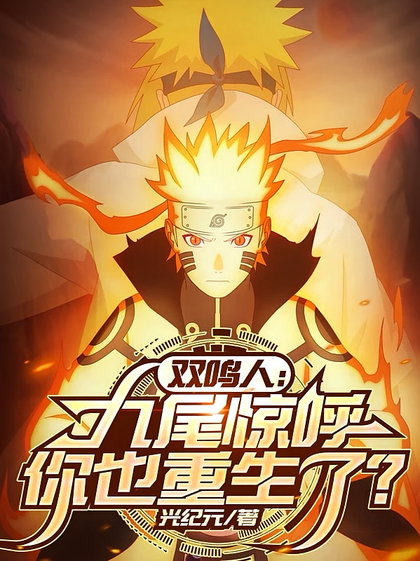 双鸣人：九尾惊呼，你也重生了？