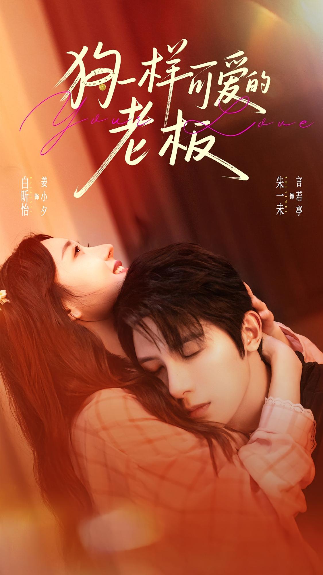 狗一样可爱的老板