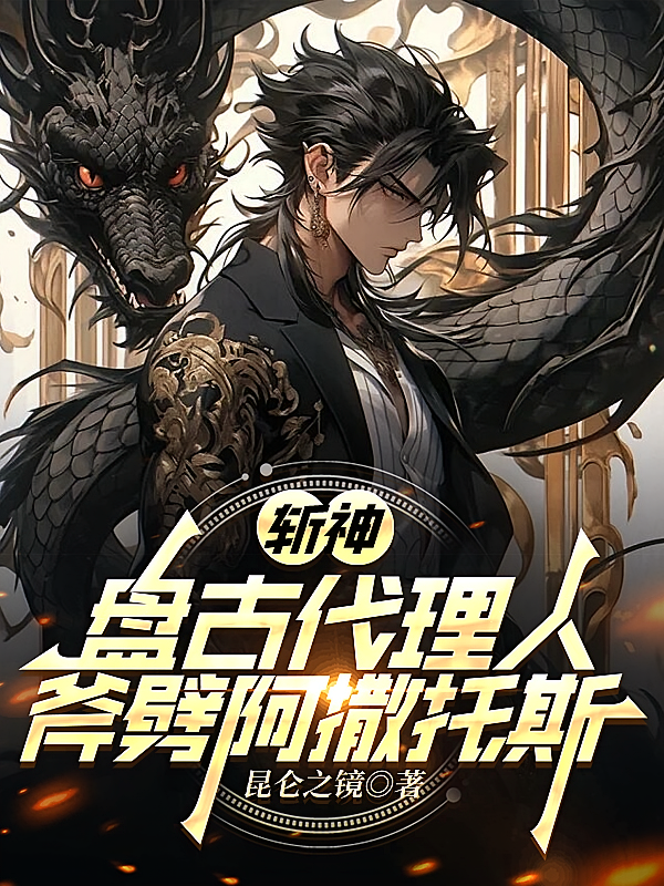 斩神：盘古代理人，斧劈阿撒托斯