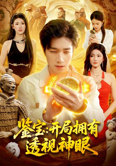 鉴宝：开局拥有透视神眼