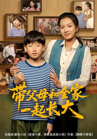 带父母和全家一起长大