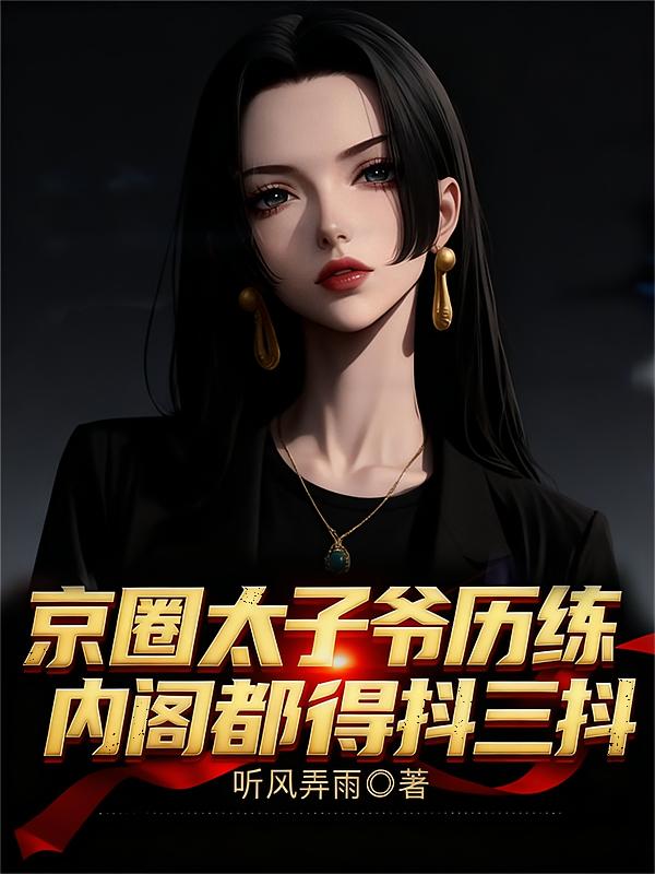 京圈太子爷历练，内阁都得抖三抖