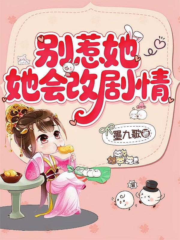 别惹她，她会改剧情