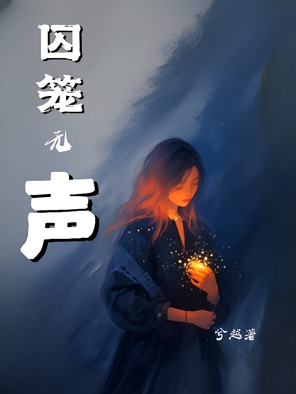 囚笼无声