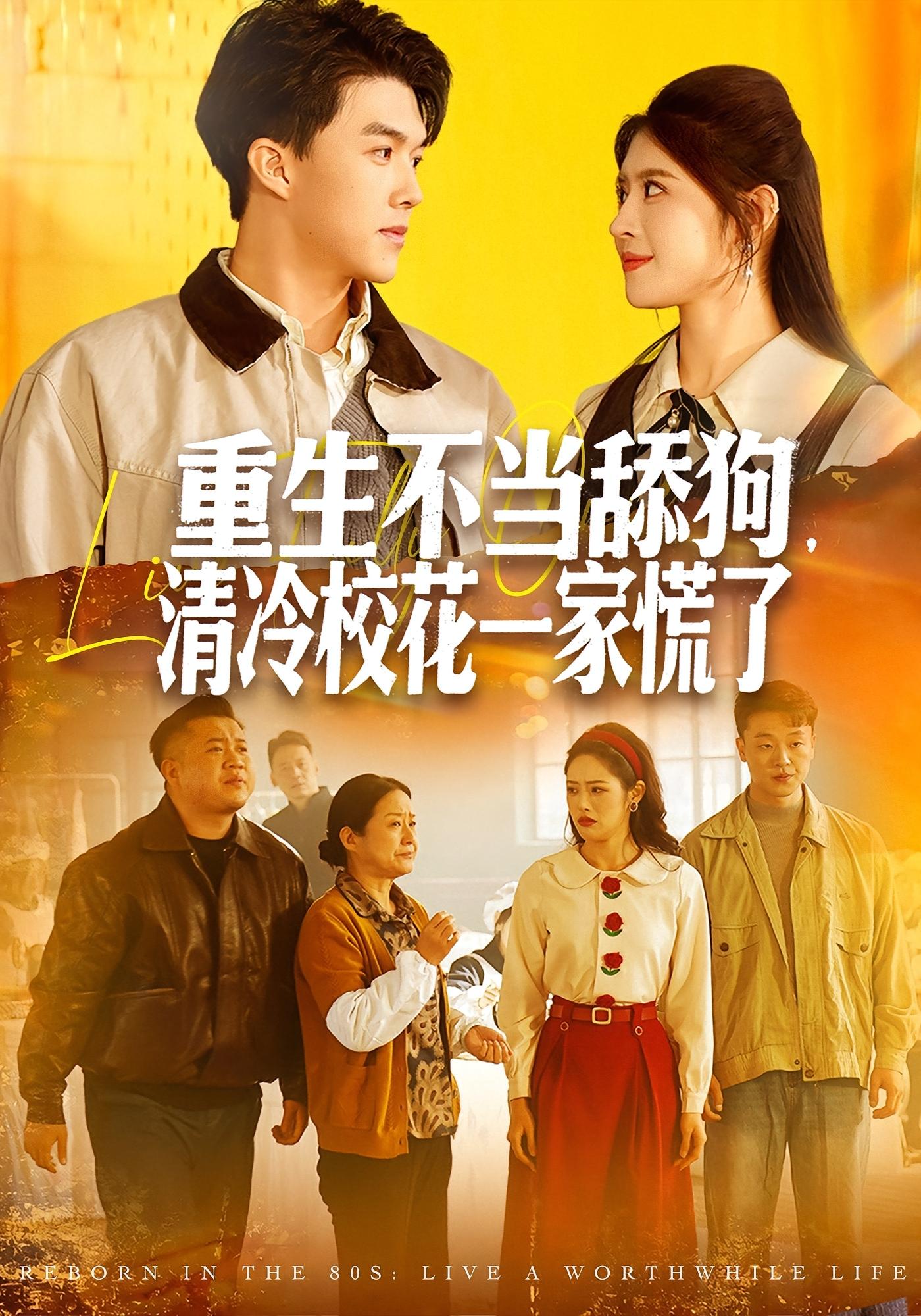 重生不当舔狗，清冷校花一家慌了