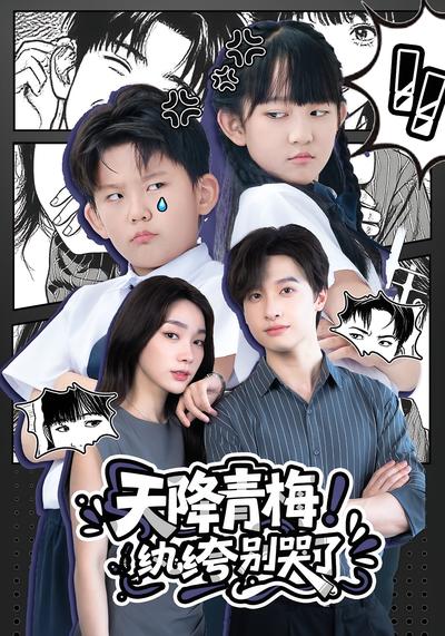 天降青梅！纨绔别哭了