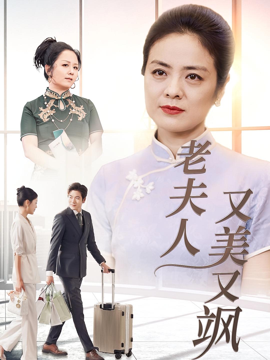 老夫人又美又飒