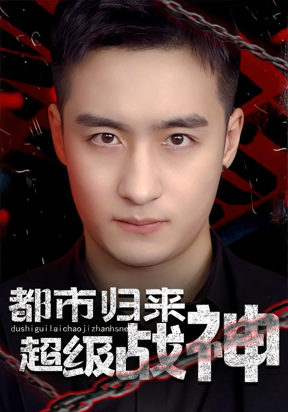 都市归来：超级战神