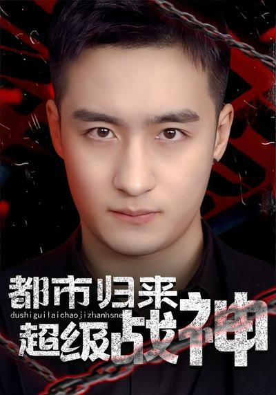 都市归来：超级战神