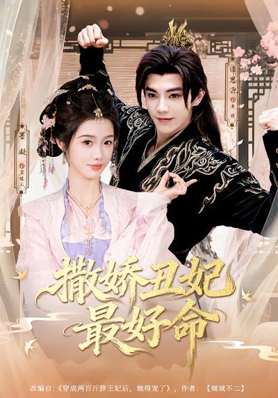 撒娇丑妃最好命 - 在线观看