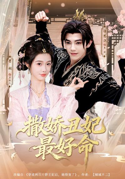 撒娇丑妃最好命
