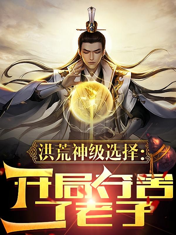 洪荒神级选择：开局夺舍了老子